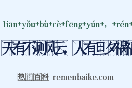 天有不测风云，人有旦夕祸福是什么意思的图片